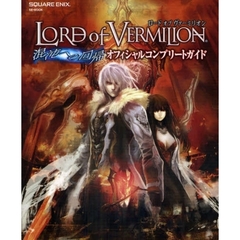 ロード オブ ヴァーミリオン 混沌への回帰 オフィシャルコンプリートガイド