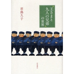 「王さまと九人の兄弟」の世界