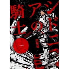 シドニアの騎士　１