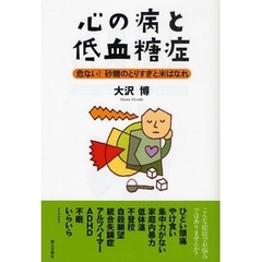 心の病と低血糖症　危ない！砂糖のとりすぎと米ばなれ