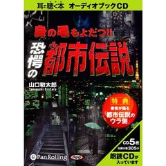 ＣＤ　身の毛もよだつ！！恐愕の都市伝説