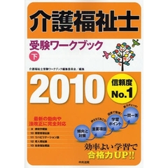 介護福祉士受験ワークブック　２０１０下