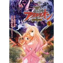 創聖のアクエリオン　虚空の天翅　１