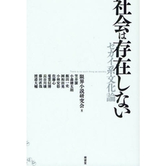 社会は存在しない　セカイ系文化論