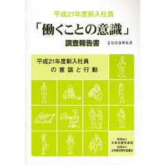 「働くことの意識」調査報告書　平成２１年度新入社員