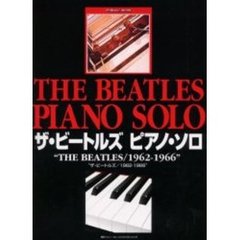 ザ・ビートルズピアノ・ソロ　１９６２－１９６６