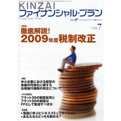 ＫＩＮＺＡＩファイナンシャル・プラン　Ｎｏ．２９３（２００９．７）　〈特集〉徹底解説！２００９年度税制改正