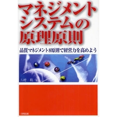 マネジメントシステムの原理原則　品質マネジメント８原則で経営力を高めよう