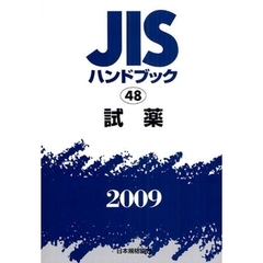 ＪＩＳハンドブック　試薬　２００９