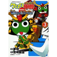 ケロロ軍曹特別訓練☆戦国ラン星（スター）大バトル！　３