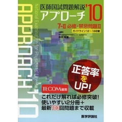 医師国試問題解説アプローチ 2010 7ー2 必修・禁忌問題 2 (アプローチシリーズ)　必修・禁忌問題　２
