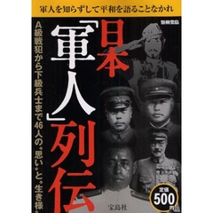 日本「軍人」列伝　Ａ級戦犯から下級兵士まで４６人の“思い”と“生き様”　軍人を知らずして平和を語ることなかれ