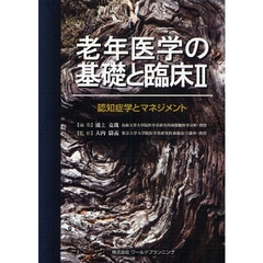 老年医学の基礎と臨床　２　認知症学とマネジメント