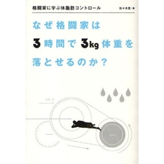 格闘家に学ぶ体脂肪コントロール　なぜ格闘家は３時間で３ｋｇ体重を落とせるのか？