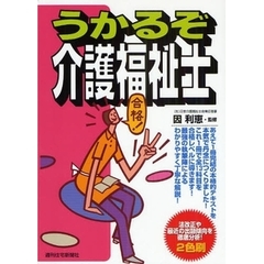 うかるぞ介護福祉士