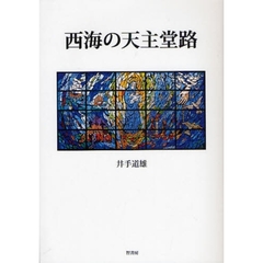 西海の天主堂路