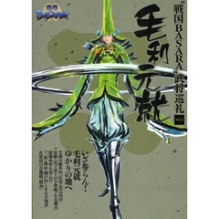 “戦国ＢＡＳＡＲＡ”武将巡礼　Ｖｏｌ．５　毛利元就