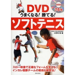 DVDうまくなる!勝てる!ソフトテニス (実用BEST BOOKS)