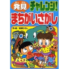 発見チャレンジ！まちがいさがし