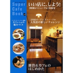 スーパー・カフェ・ブック　Ｖｏｌ．７　〈開業＆リニューアル〉特集号いい店に、しよう！