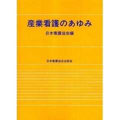 産業看護のあゆみ　オンデマンド版