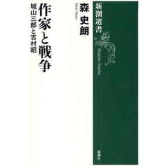 作家と戦争　城山三郎と吉村昭