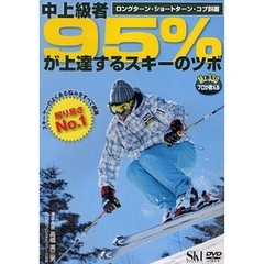 ＤＶＤ　中上級者９５％が上達するスキーの