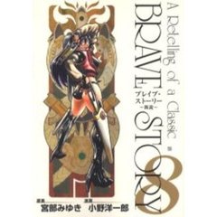 ブレイブ・ストーリー～新説～　　　８