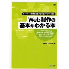 Ｗｅｂ制作の基本がわかる本　ホームページ制作担当者が必ず知っておくべきこと