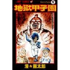 漫画太郎 漫画太郎の検索結果 - 通販｜セブンネットショッピング