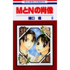 ＭとＮの肖像　　　６