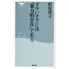 ダサいオヤジは「暴力的存在」である