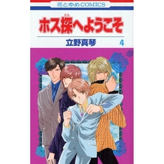 ホス探へようこそ　　　４