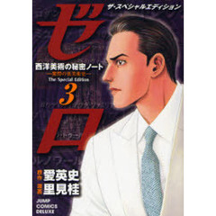 ゼロＴｈｅＳｐｅｃｉａｌＥｄｉｔｉｏ　３