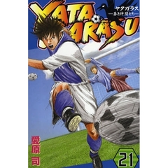 ＹＡＴＡＧＡＲＡＳＵ　　２１