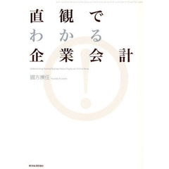 直観でわかる企業会計