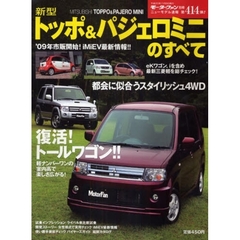 新型トッポ＆パジェロミニのすべて