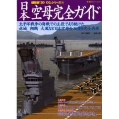 日本空母完全ガイド