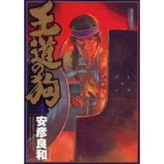 王道の狗　　　４