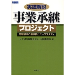 実践解説事業承継プロジェクト　問題解決の選択肢とケーススタディ