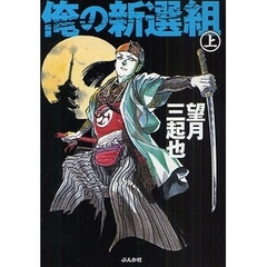 俺の新選組　上