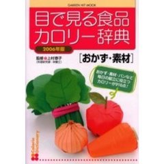 目で見る食品カロリー辞典　おかず・素材２００６年版