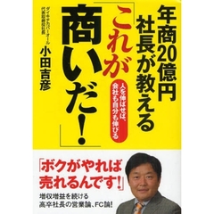 年商２０億円社長が教える「これが商いだ！」　人を伸ばせば、会社も自分も伸びる