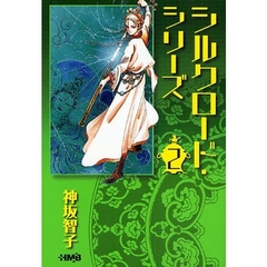 シルクロード・シリーズ　２