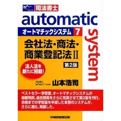 オートマチックシステム　司法書士　７　第２版　会社法・商法・商業登記法　２