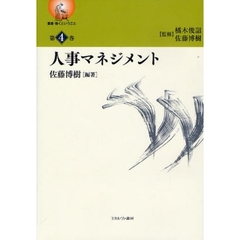 叢書・働くということ　第４巻　人事マネジメント