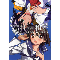 高村和宏ＡＮＩＭＡＴＩＯＮ　ＷＯＲＫＳ