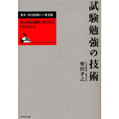 試験勉強の技術　東大・司法試験に一発合格　あらゆる試験に強くなる９１のヒント