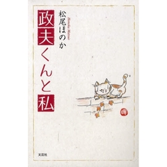 政夫くんと私