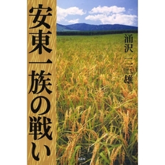 安東一族の戦い